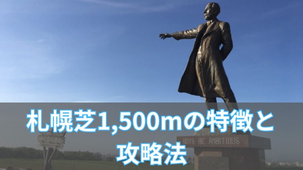 札幌芝1,500mの特徴と攻略法|枠順・血統・タイム傾向を解説のアイキャッチ