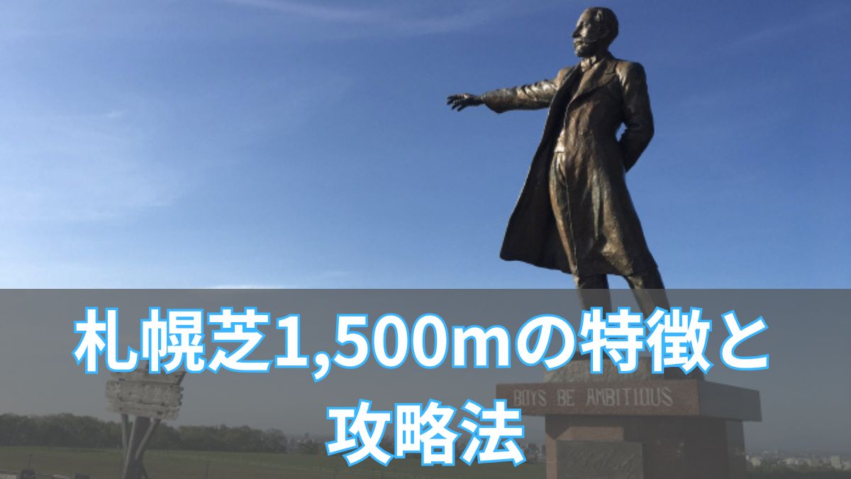 札幌芝1,500mの特徴と攻略法|枠順・血統・タイム傾向を解説のアイキャッチ