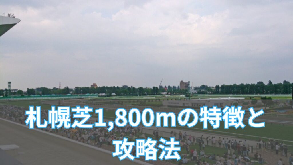 札幌芝1,800mの特徴と攻略法｜枠順・血統・タイム傾向を解説のアイキャッチ