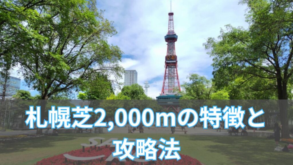 札幌芝2,000mの特徴と攻略法|枠順・血統・タイム傾向を解説のアイキャッチ