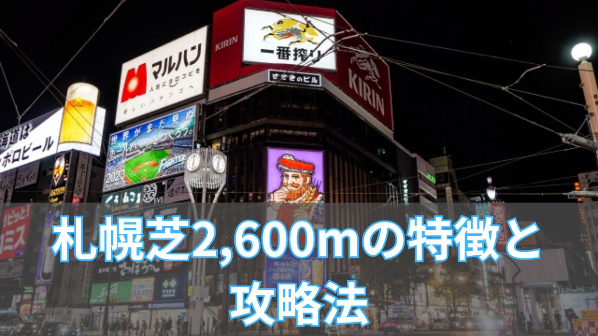 札幌芝2,600mの特徴と攻略法|血統・枠順・タイム傾向を解説のアイキャッチ