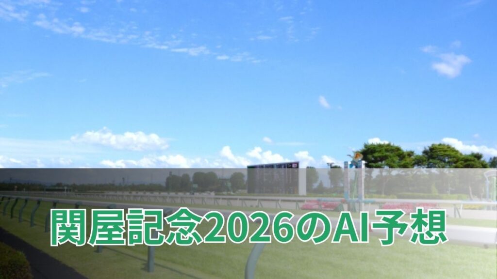 関屋記念2026のAI予想｜指数で見る関屋記念の注目馬のアイキャッチ