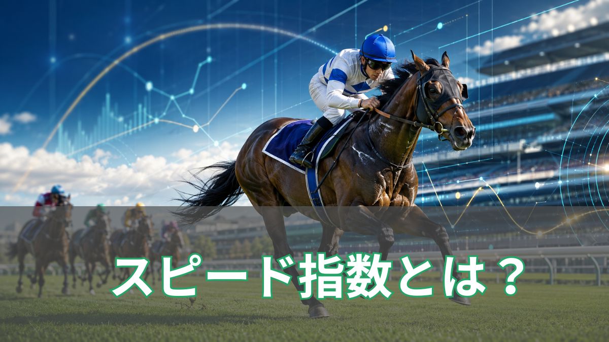 競馬のスピード指数とは？競馬予想での見方・計算方法・使い方を解説のアイキャッチ
