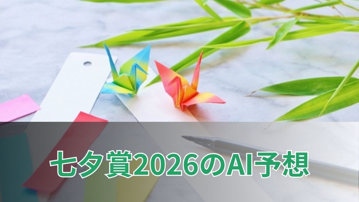 七夕賞2026のAI予想｜指数で見る七夕賞の注目馬のアイキャッチ