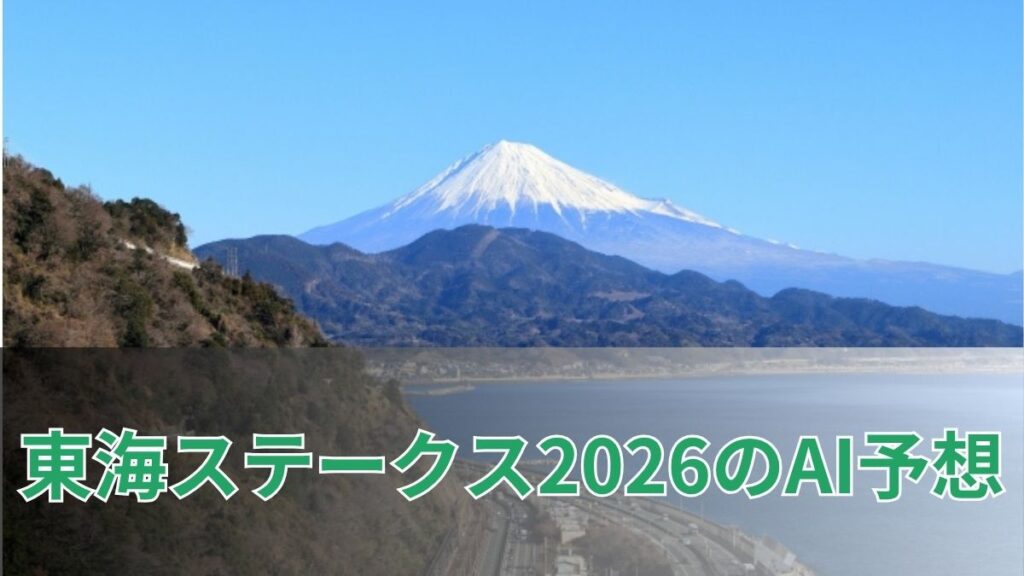 東海ステークス2026のAI予想｜指数で見る東海ステークスの注目馬のアイキャッチ