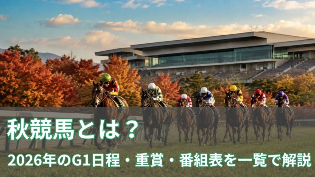 秋競馬とは?2026年のG1日程・重賞・番組表を一覧で解説のアイキャッチ