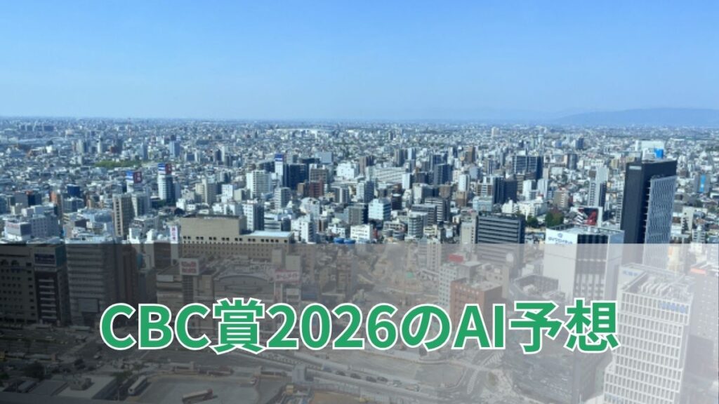 CBC賞2026のAI予想｜指数で見るCBC賞の注目馬のアイキャッチ