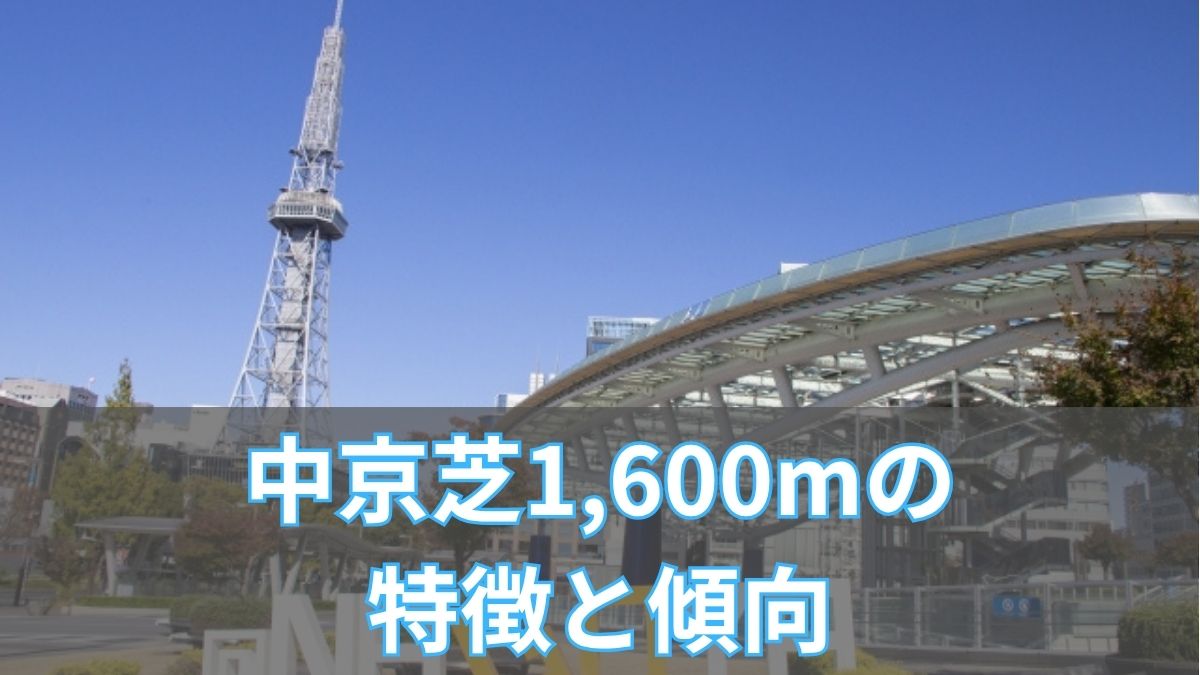 中京芝1,600mの特徴と傾向|枠順・脚質・血統データを徹底攻略のアイキャッチ