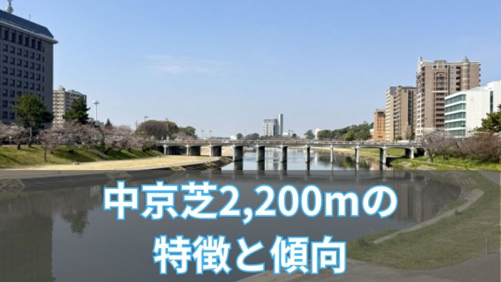 中京芝2,200mの特徴と傾向|タイム・血統・枠順データを徹底攻略のアイキャッチ