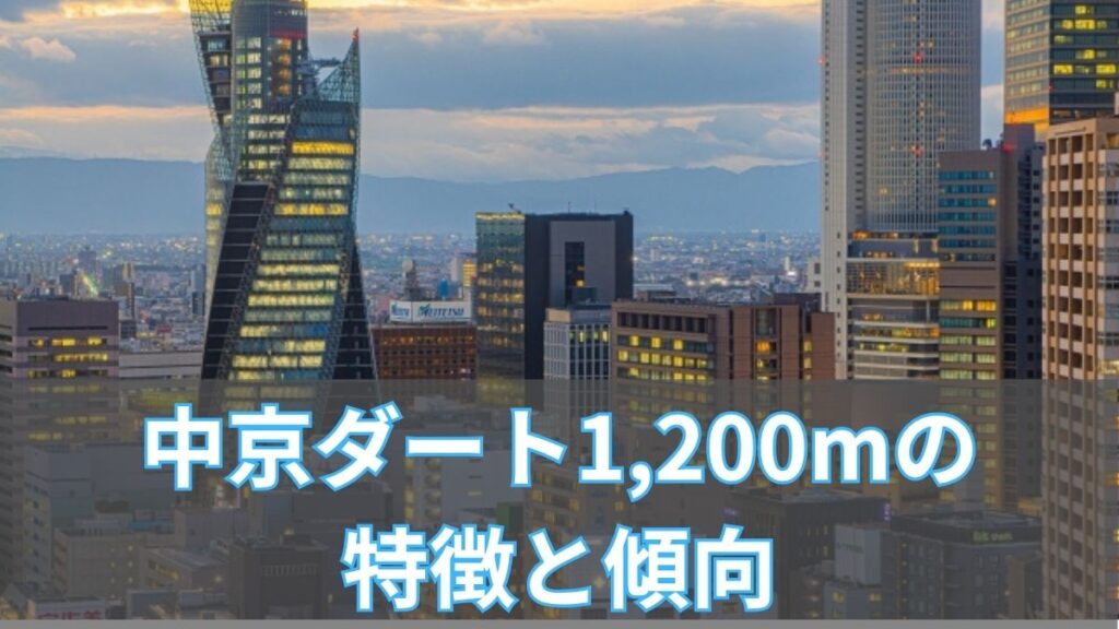 中京ダート1,200mの特徴と傾向|タイム・血統・枠順データを攻略のアイキャッチ