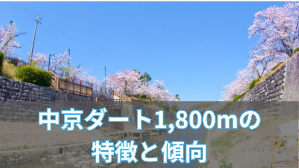 中京ダート1,800mの特徴と傾向|タイム・血統・枠順データを攻略のアイキャッチ