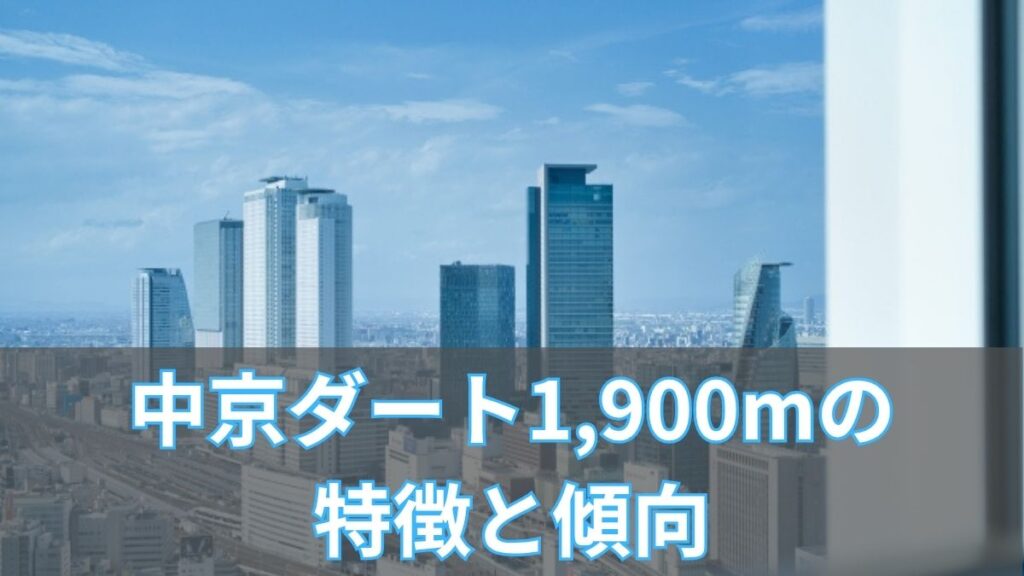 中京ダート1,900mの特徴と傾向|タイム・血統・枠順データを攻略のアイキャッチ