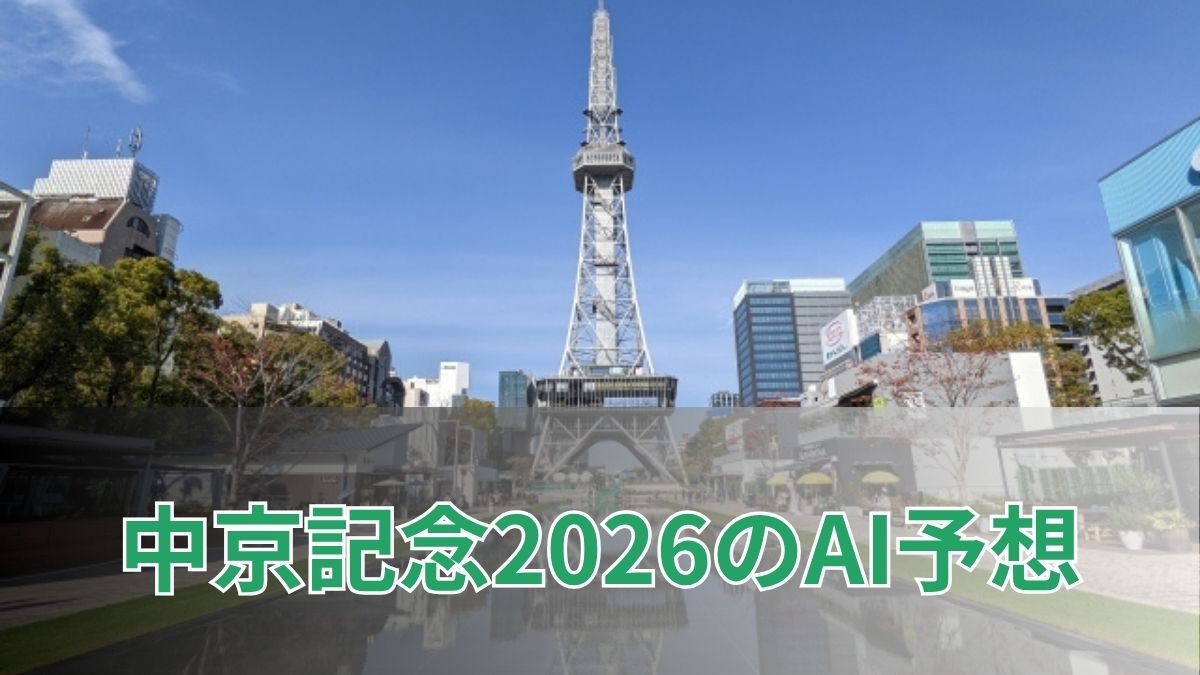 中京記念2026のAI予想|指数で見る中京記念の注目馬のアイキャッチ