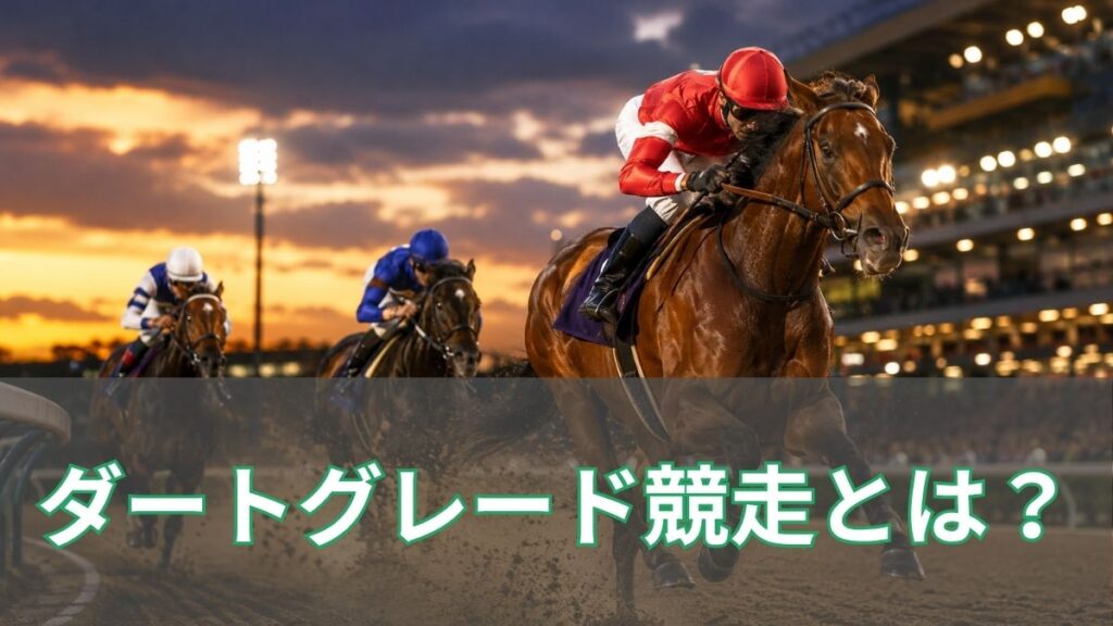 ダートグレード競走とは？2026年の日程・一覧・賞金と格付けを解説のアイキャッチ