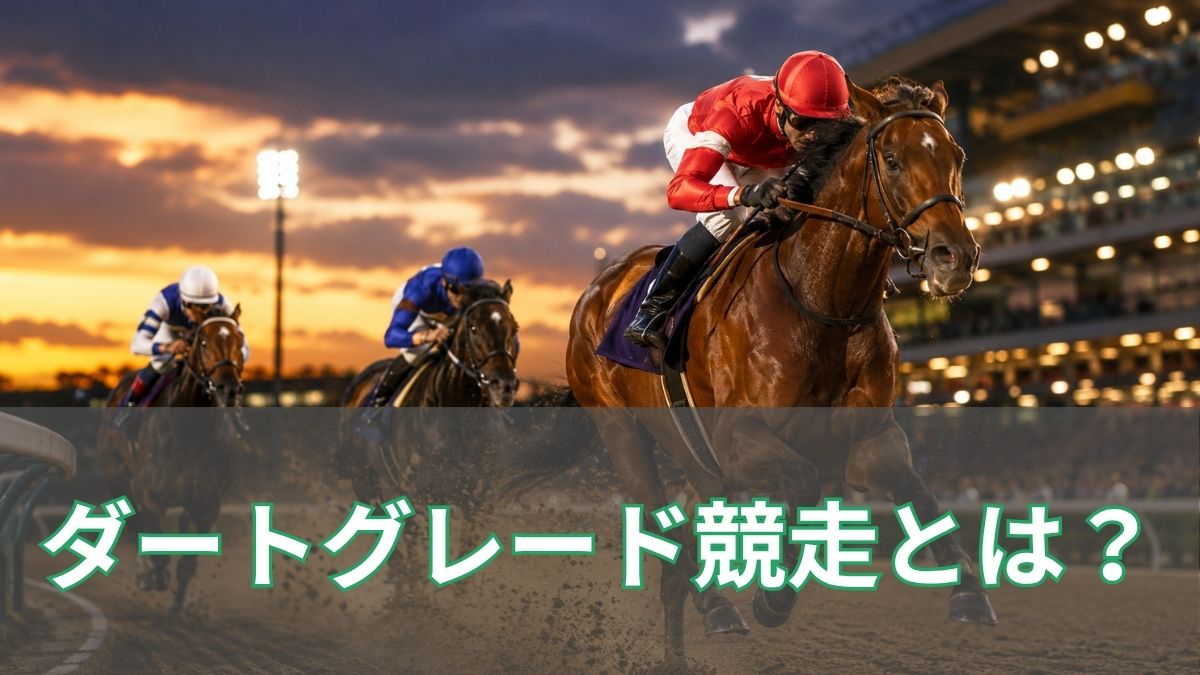 ダートグレード競走とは?2026年の日程・一覧・賞金と格付けを解説のアイキャッチ