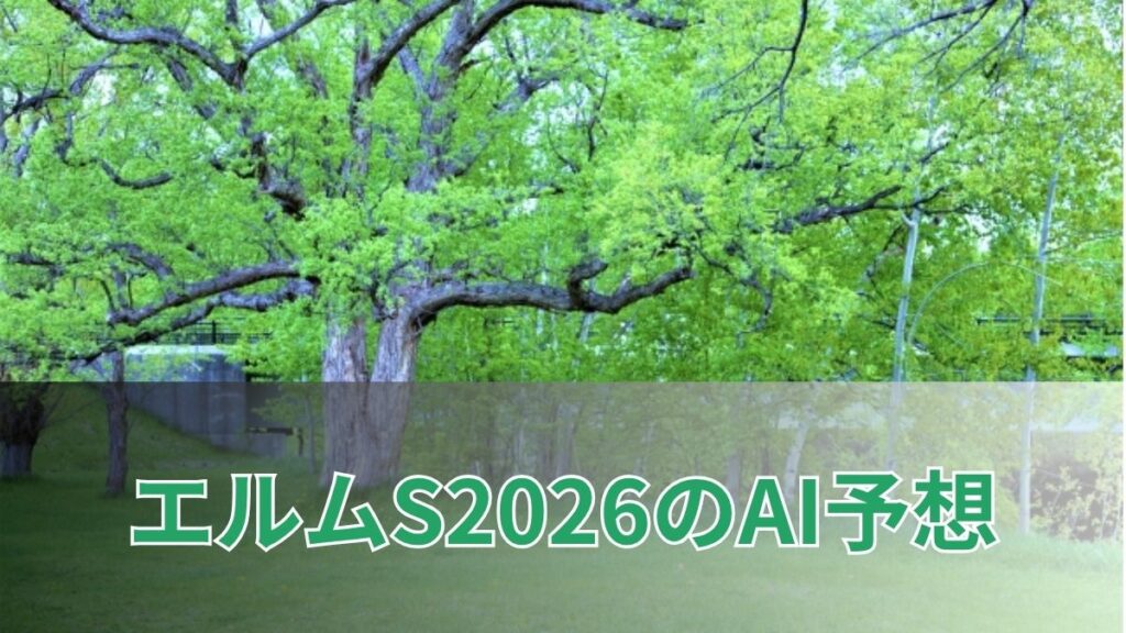 エルムステークス2026のAI予想｜指数で見るエルムSの注目馬のアイキャッチ