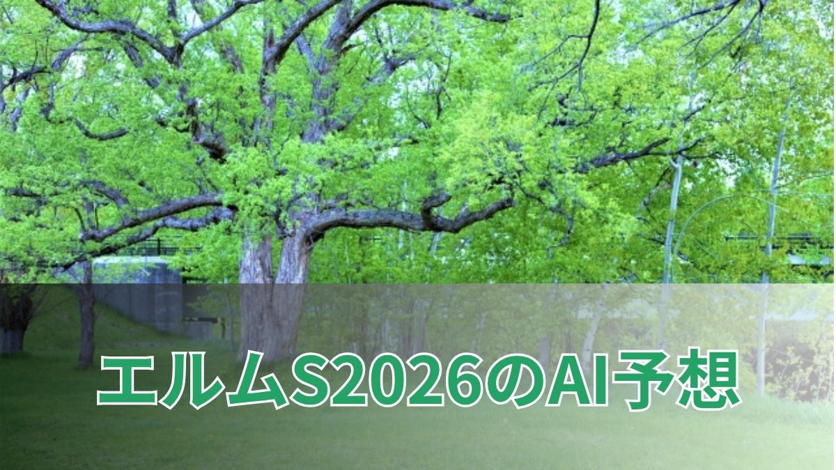 エルムステークス2026のAI予想｜指数で見るエルムSの注目馬のアイキャッチ