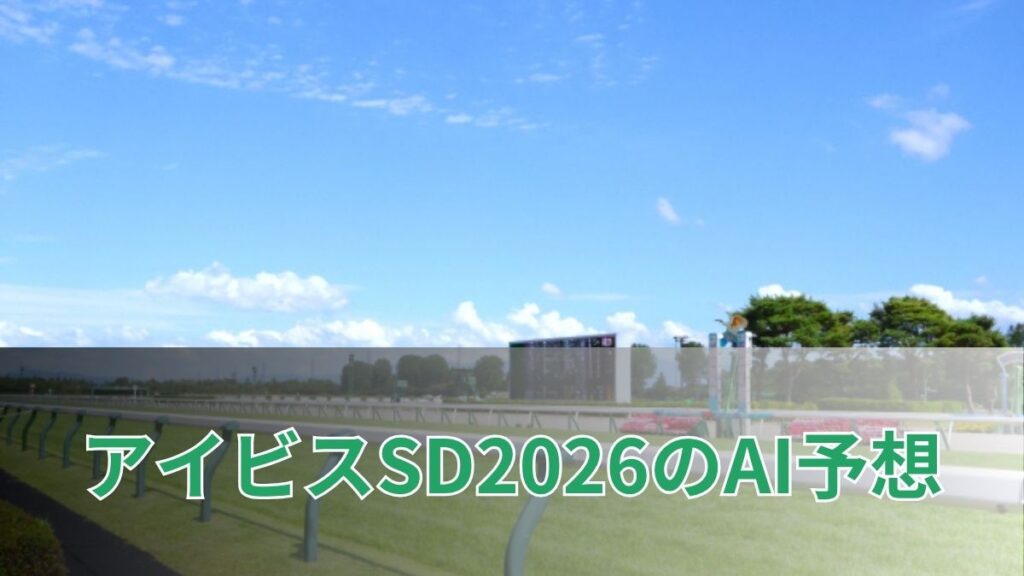 アイビスサマーダッシュ2026のAI予想|指数で見るアイビスSDの注目馬のアイキャッチ