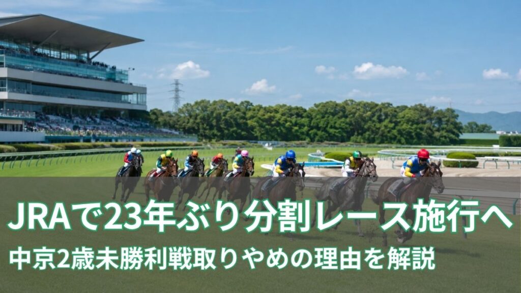 JRAで23年ぶり分割レース施行へ｜中京2歳未勝利戦取りやめの理由のアイキャッチ