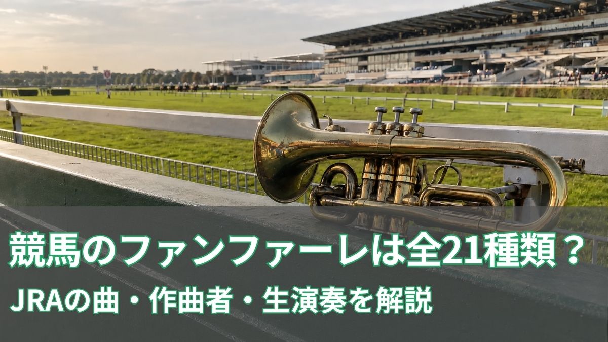競馬のファンファーレは全21種類？JRAの曲・作曲者・生演奏を解説のアイキャッチ
