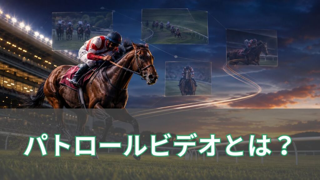 パトロールビデオとは？JRA・地方競馬の見方と予想への生かし方のアイキャッチ