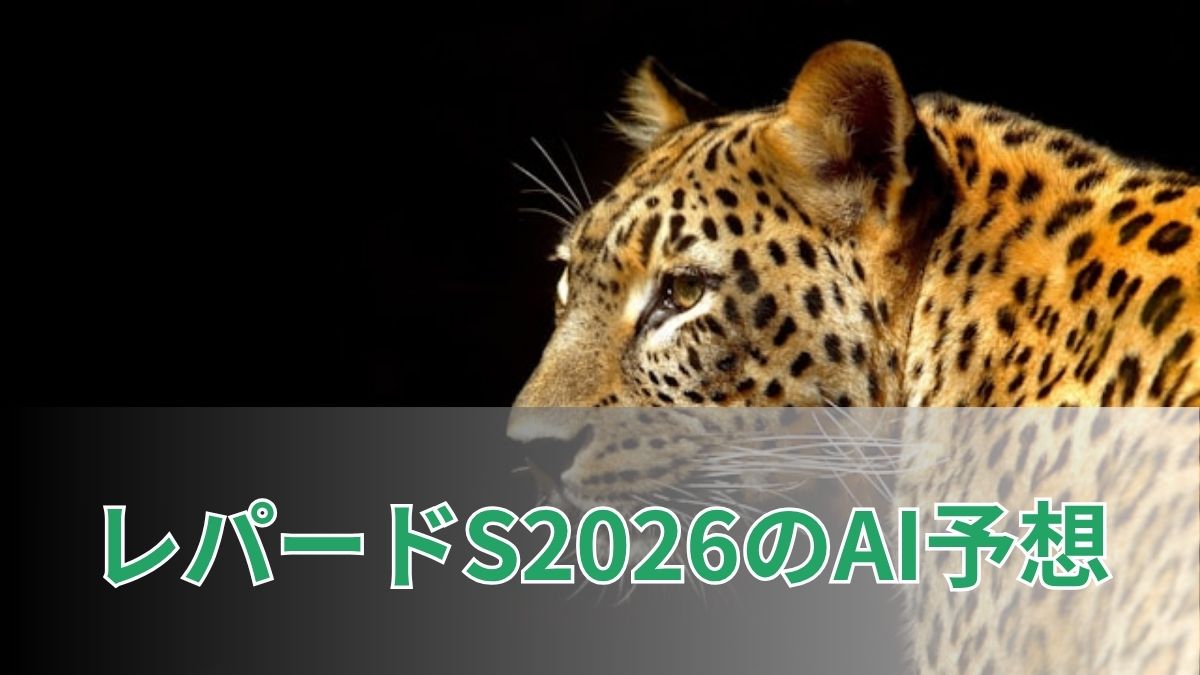 レパードステークス2026のAI予想|指数で見るレパードSの注目馬のアイキャッチ