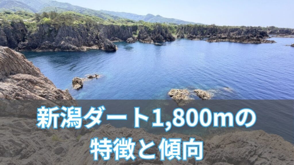 新潟ダート1,800mの特徴と傾向｜枠順・血統・攻略法を解説のアイキャッチ