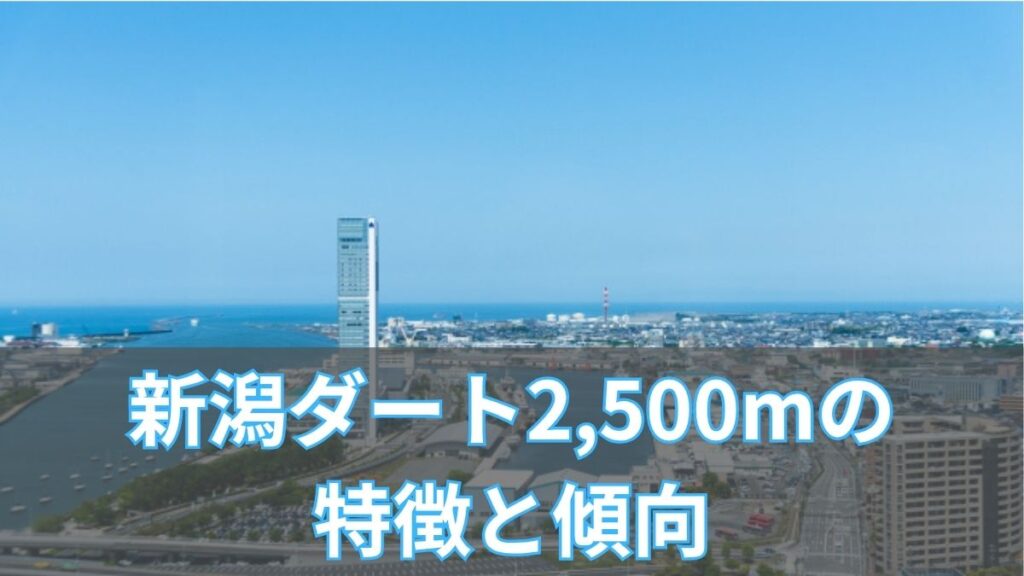 新潟ダート2,500mの特徴と傾向｜枠順・血統・山田敬士騎手の距離誤認のアイキャッチ