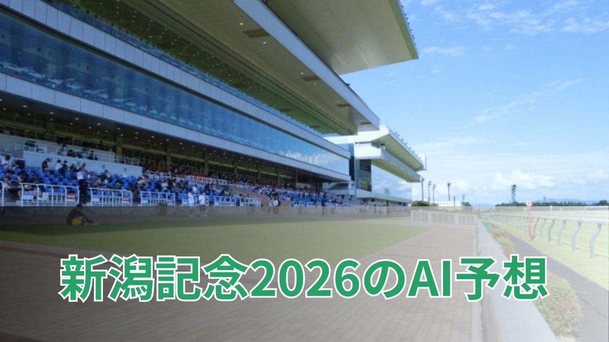 新潟記念2026のAI予想|指数で見る新潟記念の注目馬のアイキャッチ