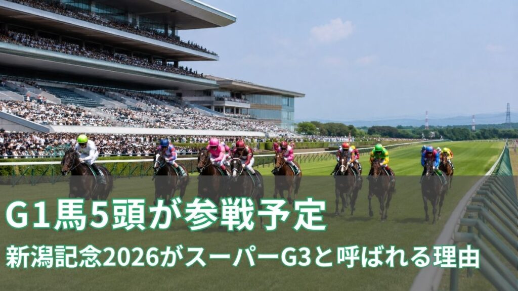 【G1馬5頭が参戦予定】新潟記念2026がスーパーG3と呼ばれる理由のアイキャッチ
