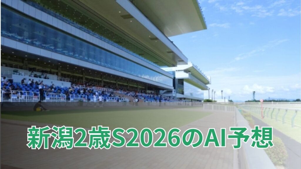 新潟2歳ステークス2026のAI予想｜指数で見る新潟2歳Sの注目馬のアイキャッチ