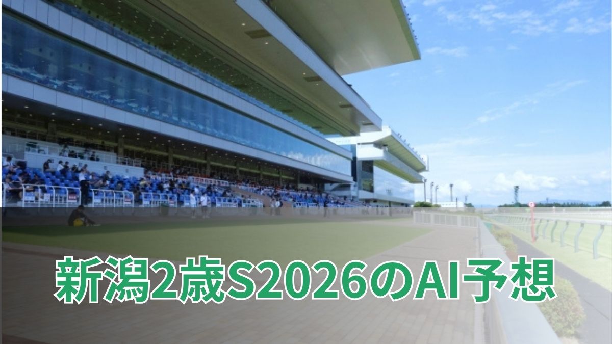 新潟2歳ステークス2026のAI予想｜指数で見る新潟2歳Sの注目馬のアイキャッチ