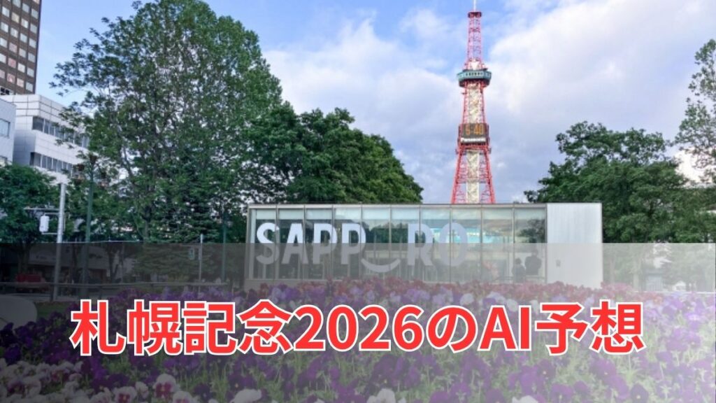 札幌記念2026のAI予想｜指数で見る札幌記念の注目馬のアイキャッチ