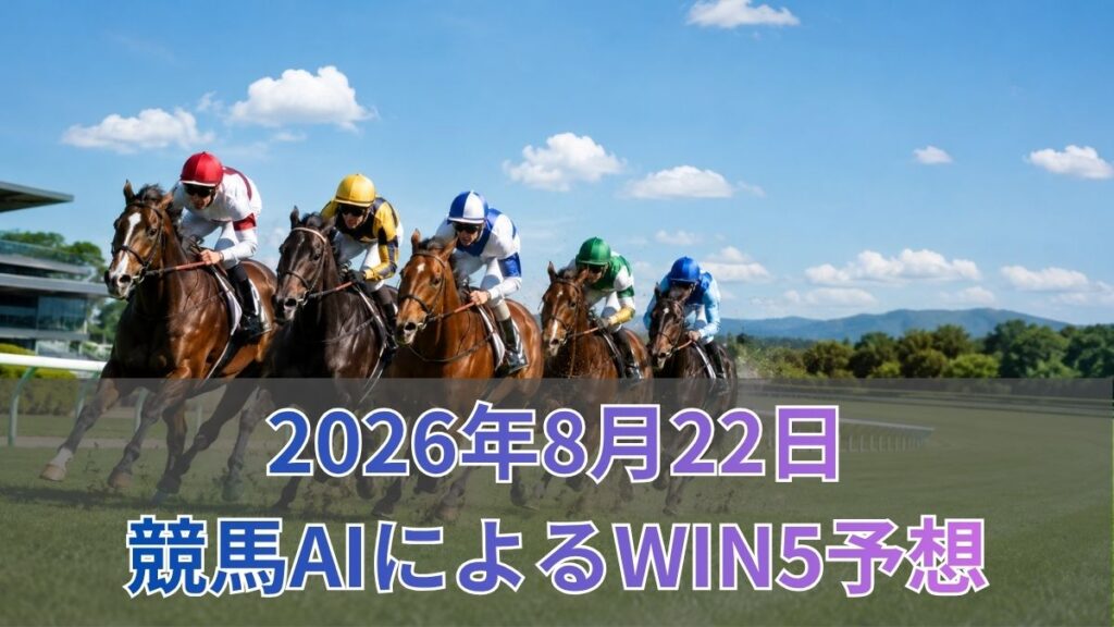 競馬AIによるWIN5予想｜2026年8月22日の買い目のアイキャッチ
