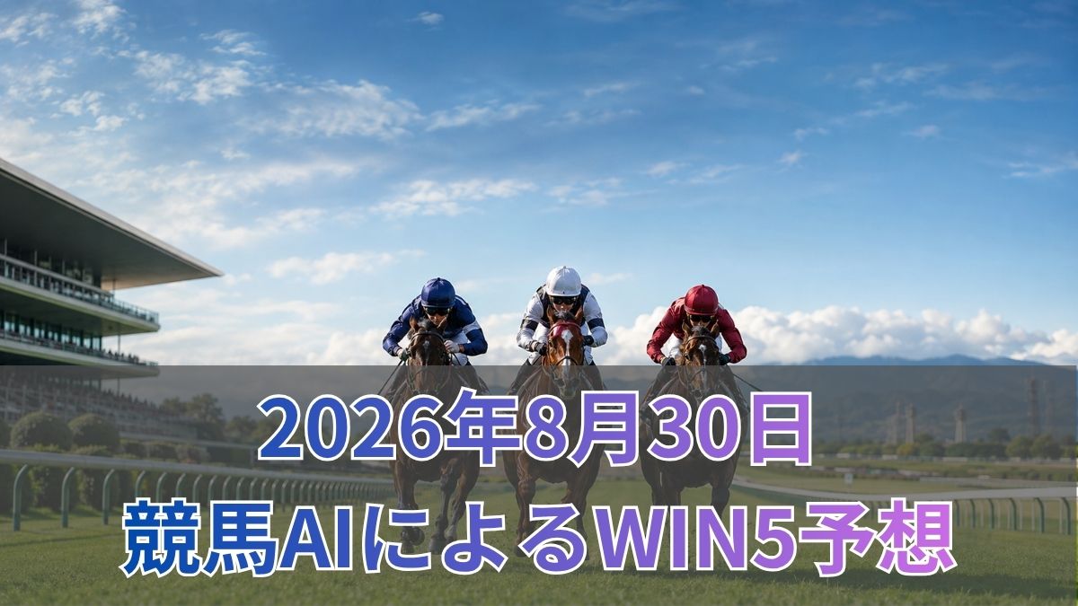 競馬AIによるWIN5予想|2026年8月30日の買い目のアイキャッチ