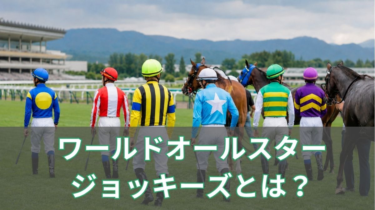 ワールドオールスタージョッキーズとは？2026年の日程・出場騎手を解説のアイキャッチ