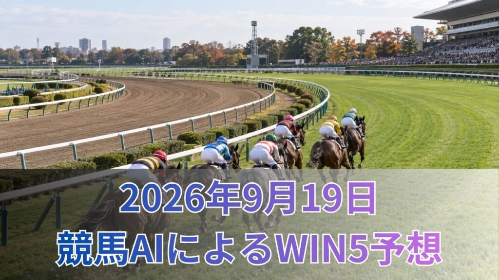 【競馬AIによるWIN5予想|2026年9月19日の買い目】のアイキャッチ