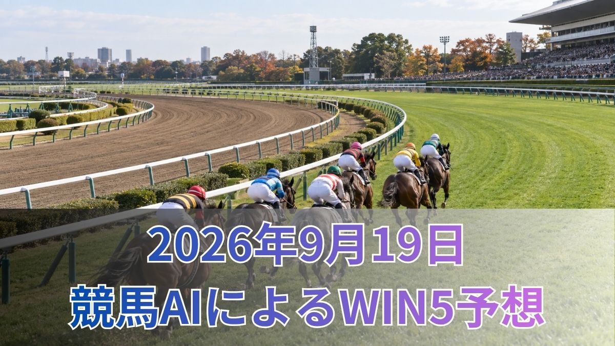 【競馬AIによるWIN5予想｜2026年9月19日の買い目】のアイキャッチ