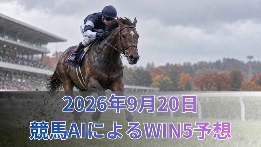【競馬AIによるWIN5予想|2026年9月20日の買い目】のアイキャッチ