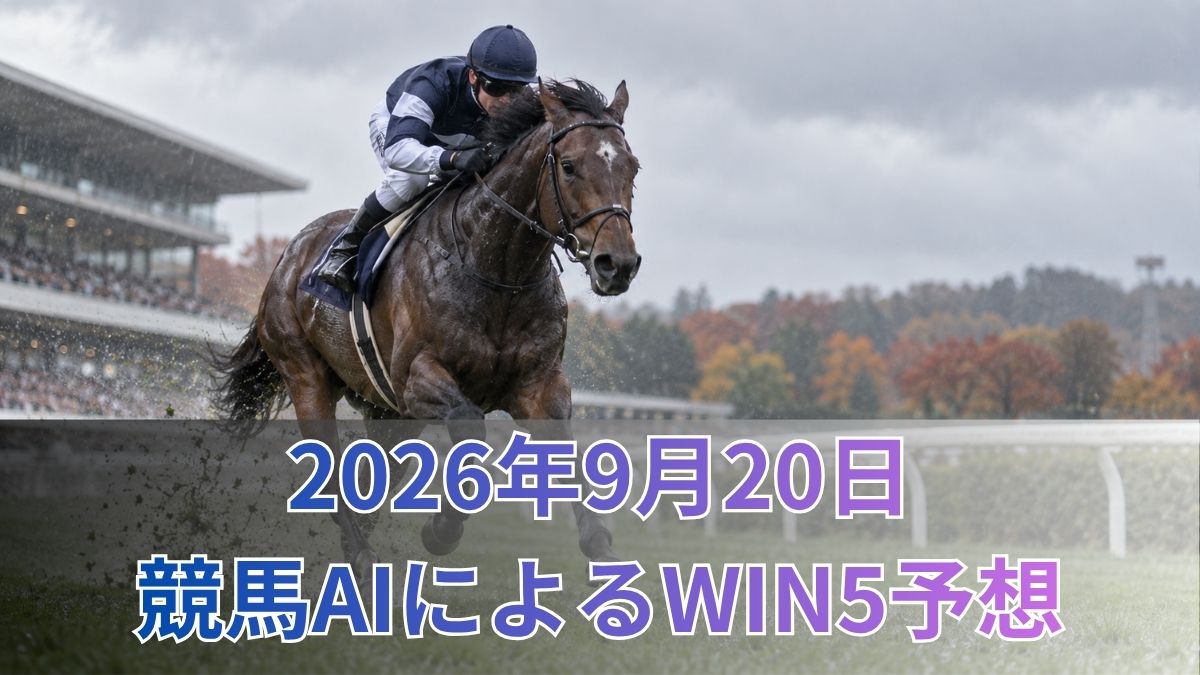 【競馬AIによるWIN5予想|2026年9月20日の買い目】のアイキャッチ