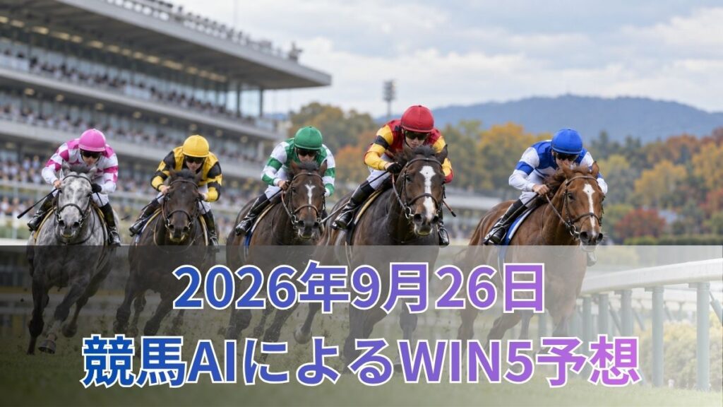 【競馬AIによるWIN5予想|2026年9月26日の買い目】のアイキャッチ