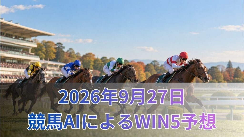 【競馬AIによるWIN5予想|2026年9月27日の買い目】のアイキャッチ