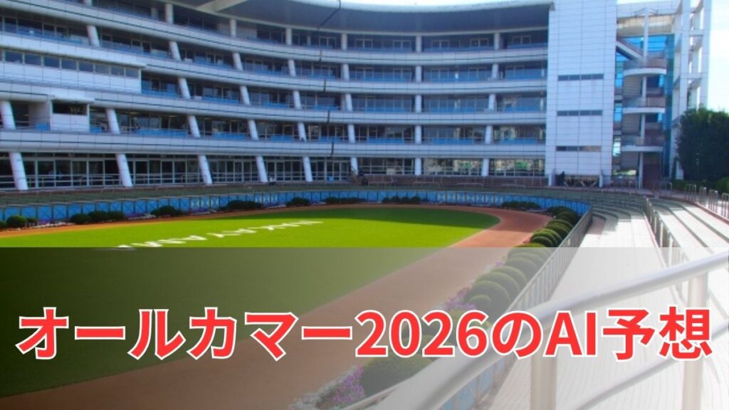 オールカマー2026のAI予想|指数で見るオールカマーの注目馬のアイキャッチ