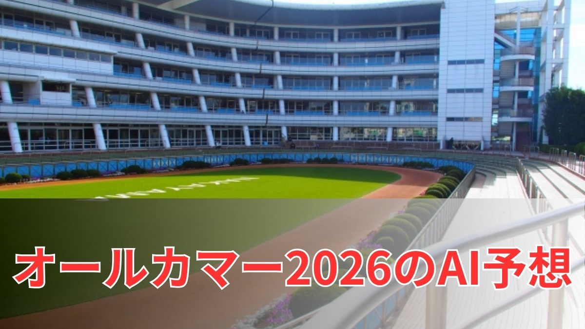 オールカマー2026のAI予想|指数で見るオールカマーの注目馬のアイキャッチ