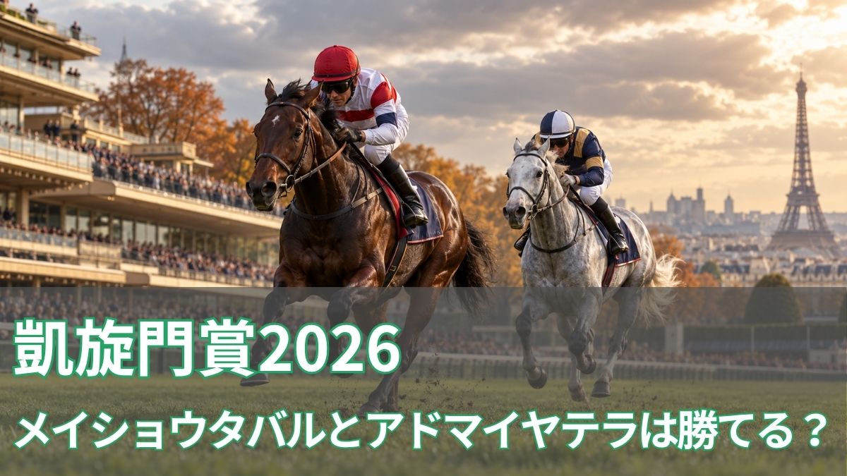 【凱旋門賞2026】メイショウタバルとアドマイヤテラは勝てる?適性と海外有力馬3頭を解説のアイキャッチ