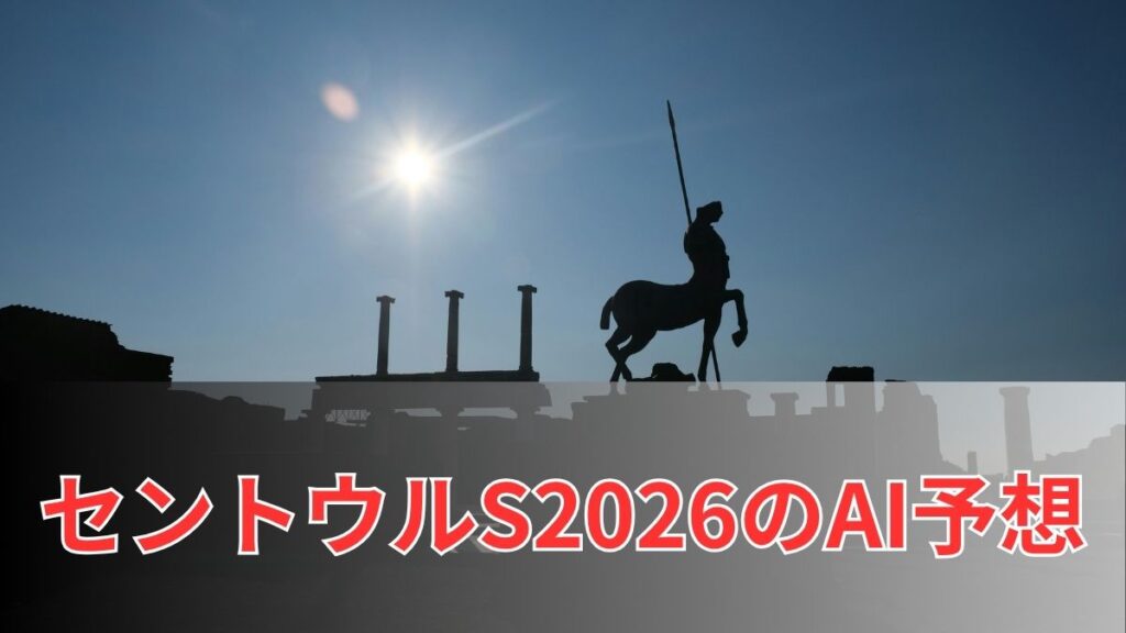 セントウルステークス2026のAI予想｜指数で見るセントウルSの注目馬のアイキャッチ