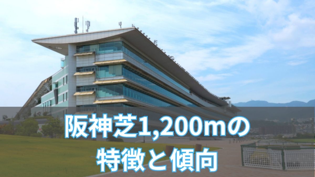 阪神芝1,200mの特徴と傾向|枠順・脚質・血統データから攻略のアイキャッチ
