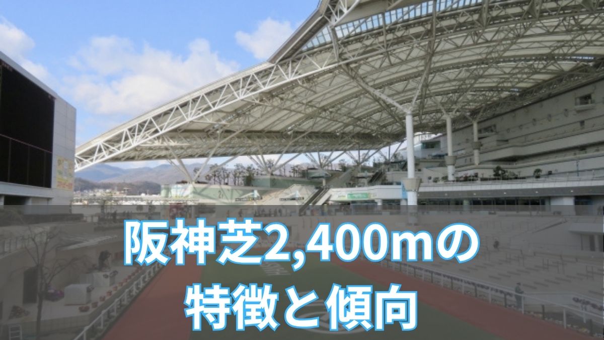 阪神芝2,400mの特徴と傾向|枠順・脚質・血統データから攻略のアイキャッチ