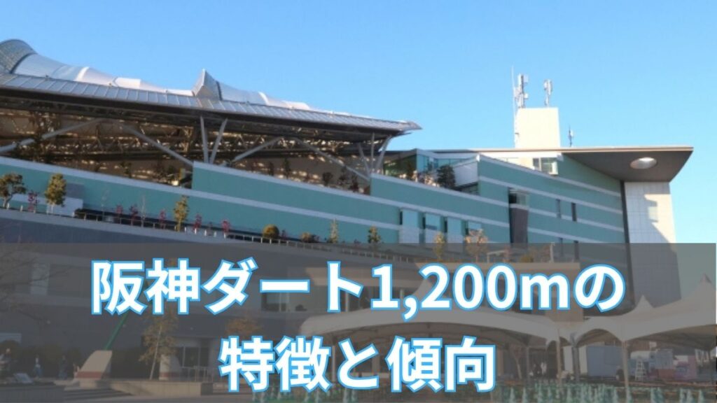 阪神ダート1,200mの特徴と傾向｜枠順・脚質・血統データから攻略のアイキャッチ