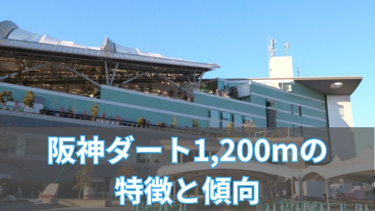 阪神ダート1,200mの特徴と傾向|枠順・脚質・血統データから攻略のアイキャッチ